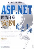 ASP.NET网络开发实例自学手册 从入门到实践