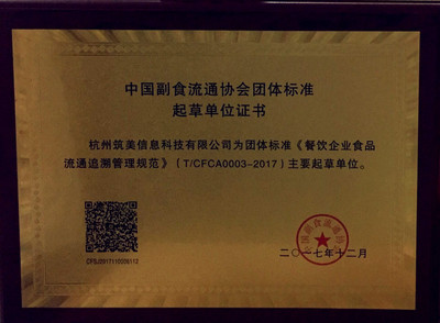 筑美科技荣膺餐饮行业标准起草单位，引领食品安全追溯新纪元