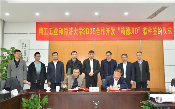 精工工业与同济大学3D3S签署『精德JID』合作开发协议，共筑浙江软件开发新篇章