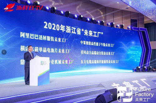 行者先行，未来已来 浙江省首批“未来工厂”正式发布，软件力量驱动智造升级
